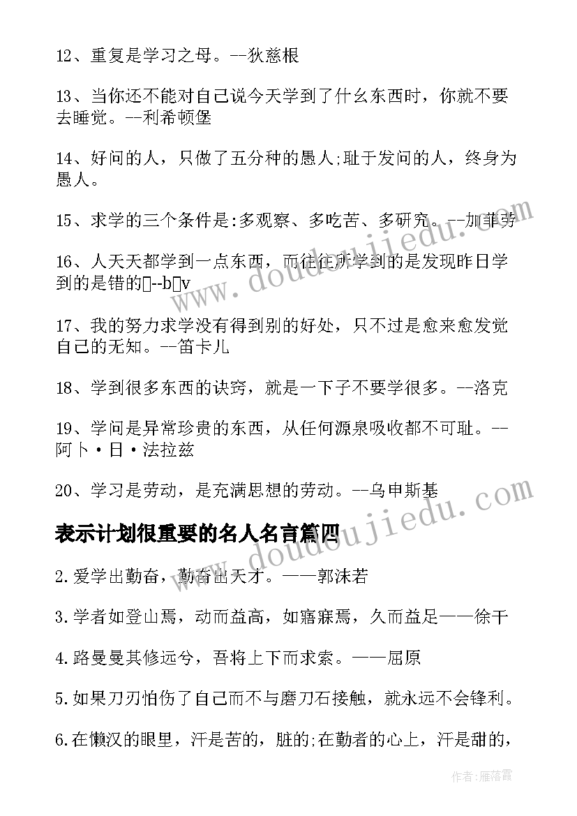 2023年表示计划很重要的名人名言 体现学习重要性的名言(模板9篇)