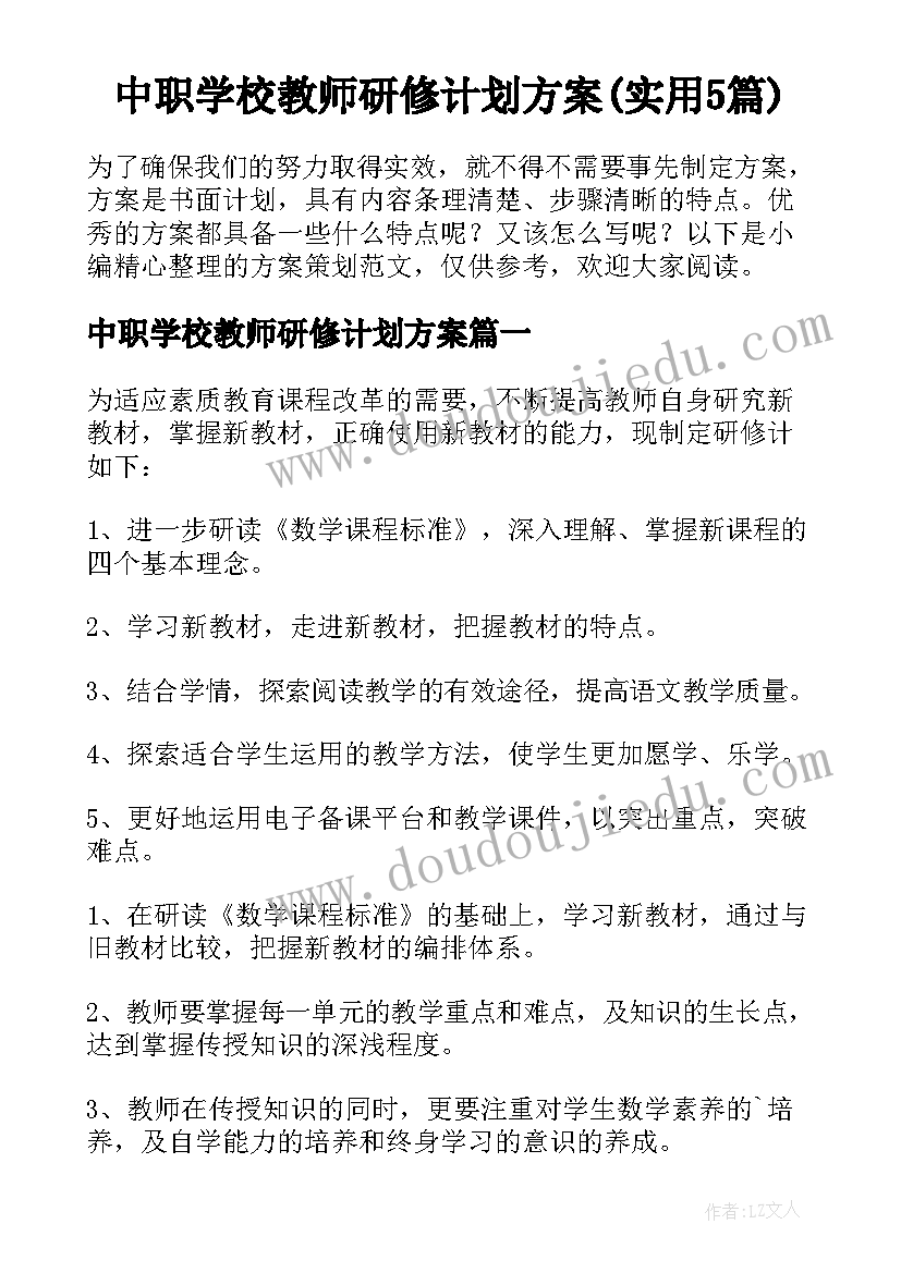 中职学校教师研修计划方案(实用5篇)