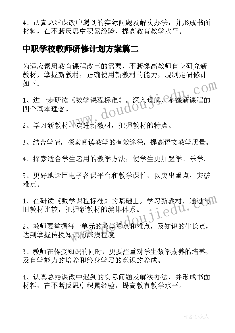中职学校教师研修计划方案(实用5篇)