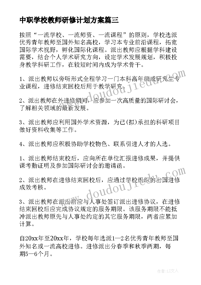 中职学校教师研修计划方案(实用5篇)