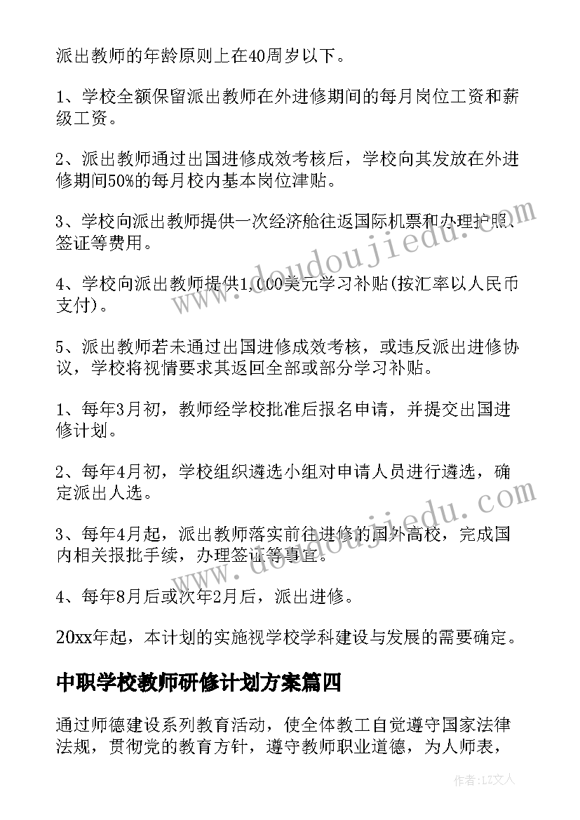 中职学校教师研修计划方案(实用5篇)