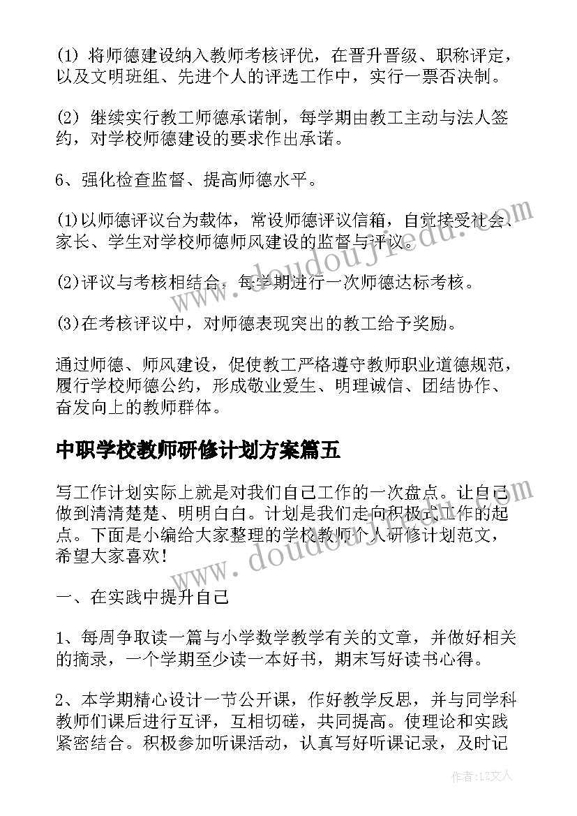 中职学校教师研修计划方案(实用5篇)