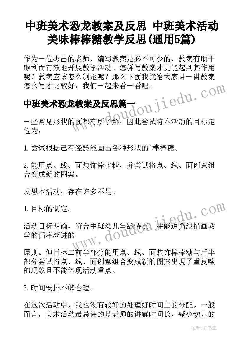 中班美术恐龙教案及反思 中班美术活动美味棒棒糖教学反思(通用5篇)