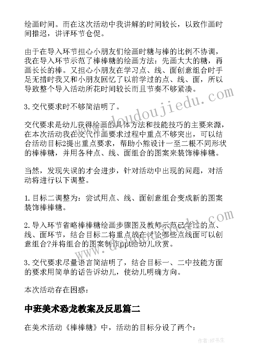 中班美术恐龙教案及反思 中班美术活动美味棒棒糖教学反思(通用5篇)