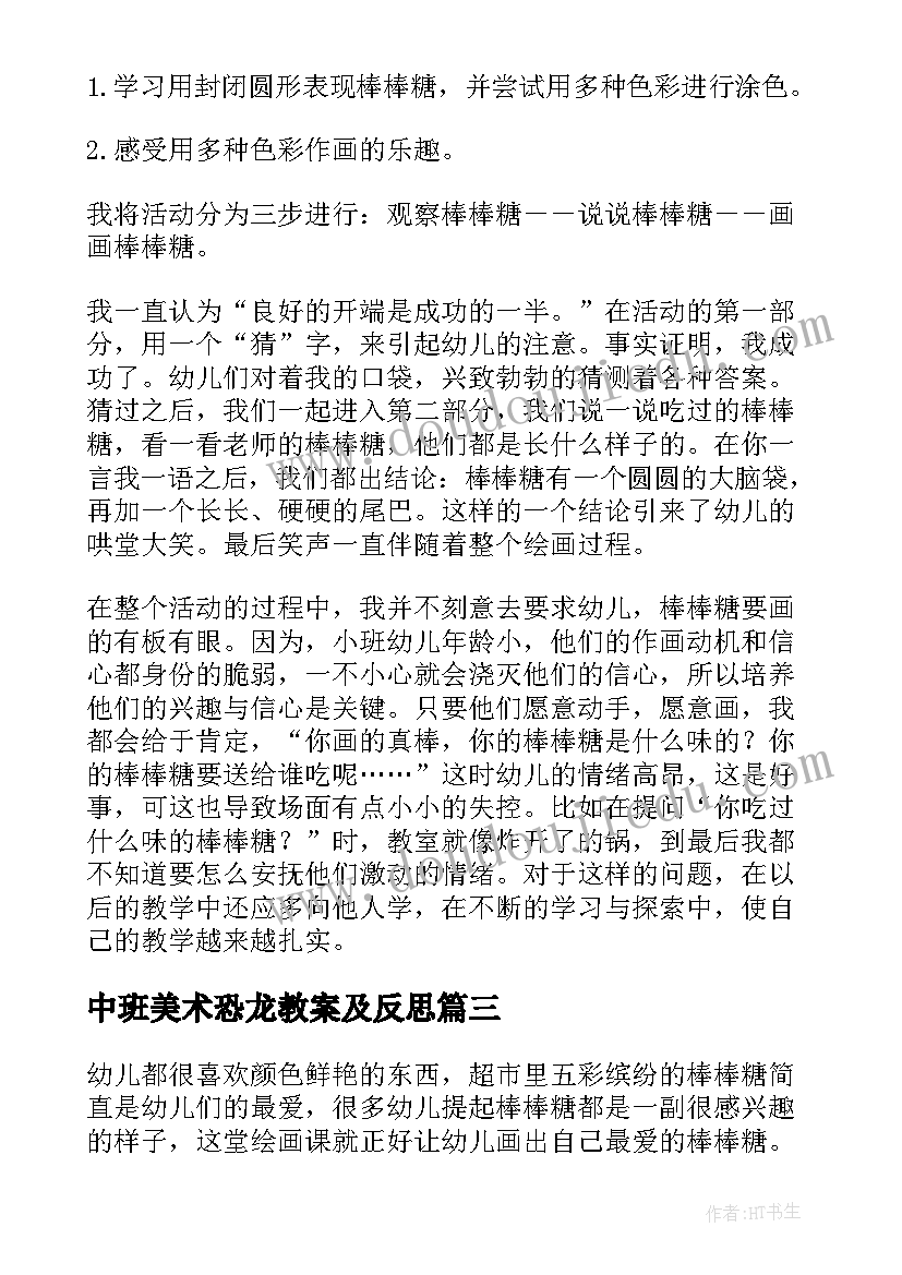 中班美术恐龙教案及反思 中班美术活动美味棒棒糖教学反思(通用5篇)