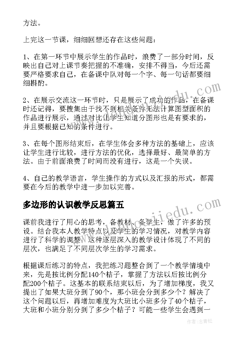 最新多边形的认识教学反思(实用10篇)