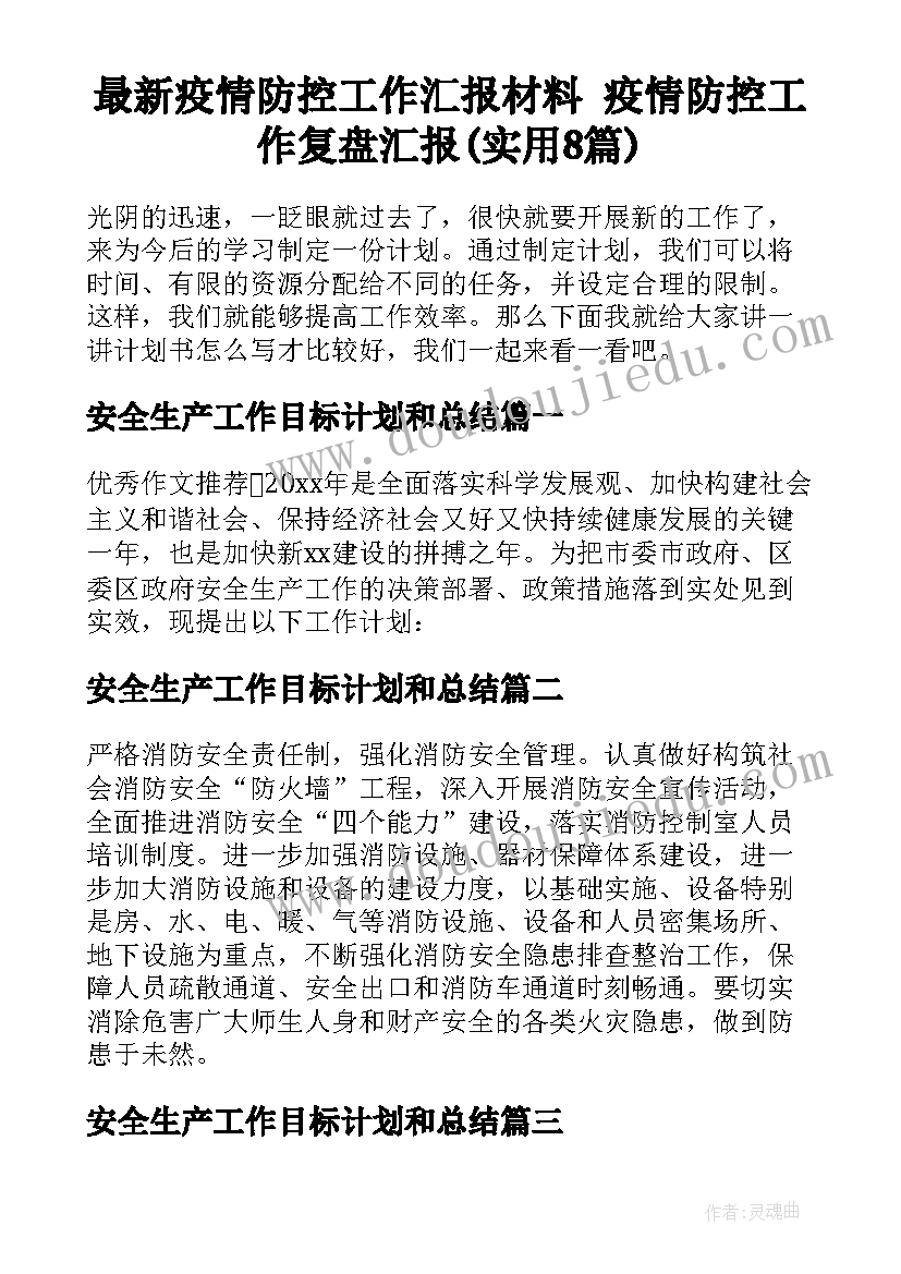 最新疫情防控工作汇报材料 疫情防控工作复盘汇报(实用8篇)