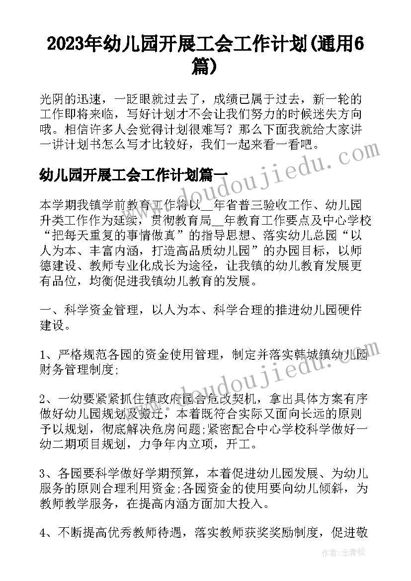 2023年幼儿园开展工会工作计划(通用6篇)