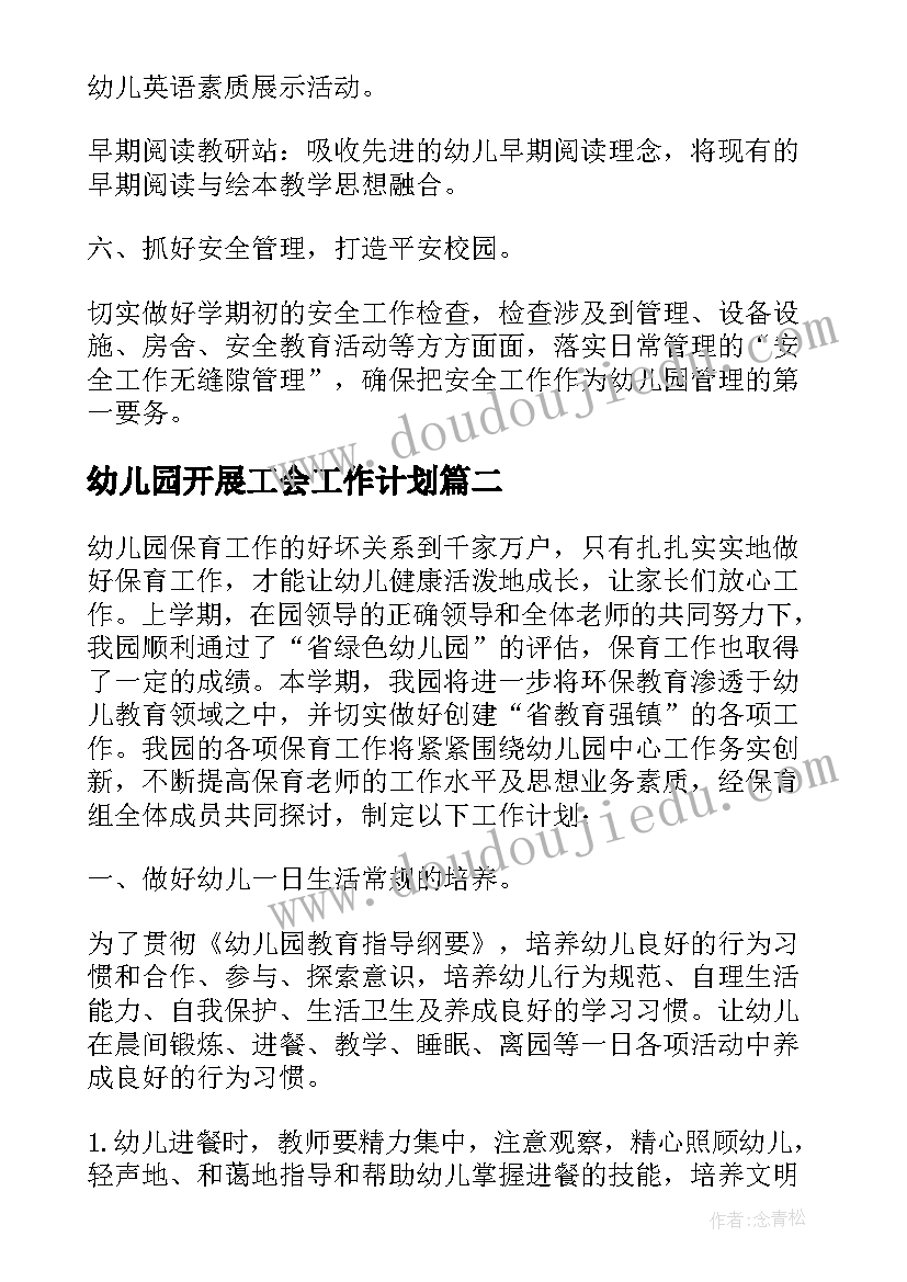 2023年幼儿园开展工会工作计划(通用6篇)