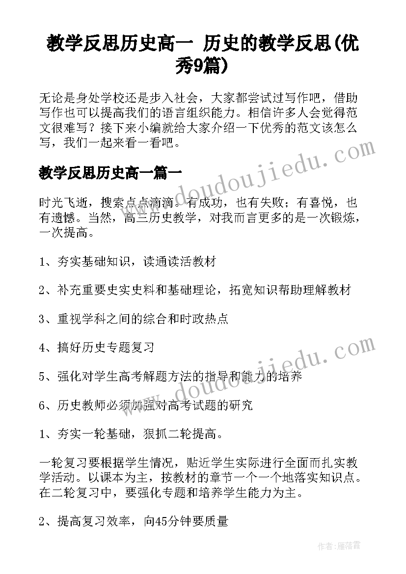 教学反思历史高一 历史的教学反思(优秀9篇)