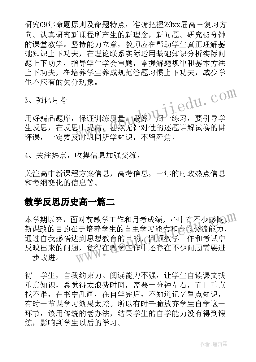 教学反思历史高一 历史的教学反思(优秀9篇)