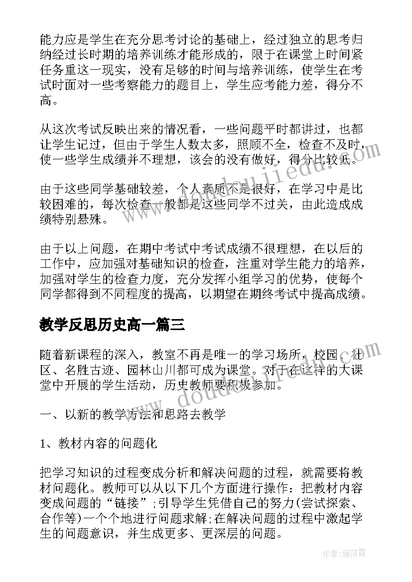 教学反思历史高一 历史的教学反思(优秀9篇)