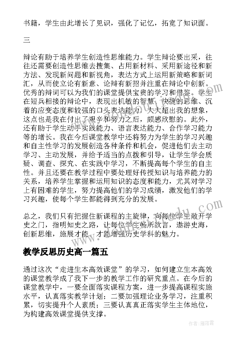 教学反思历史高一 历史的教学反思(优秀9篇)