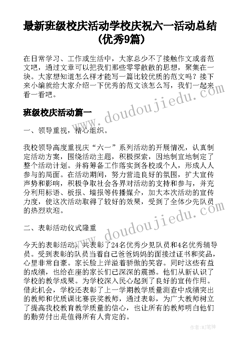 最新班级校庆活动 学校庆祝六一活动总结(优秀9篇)