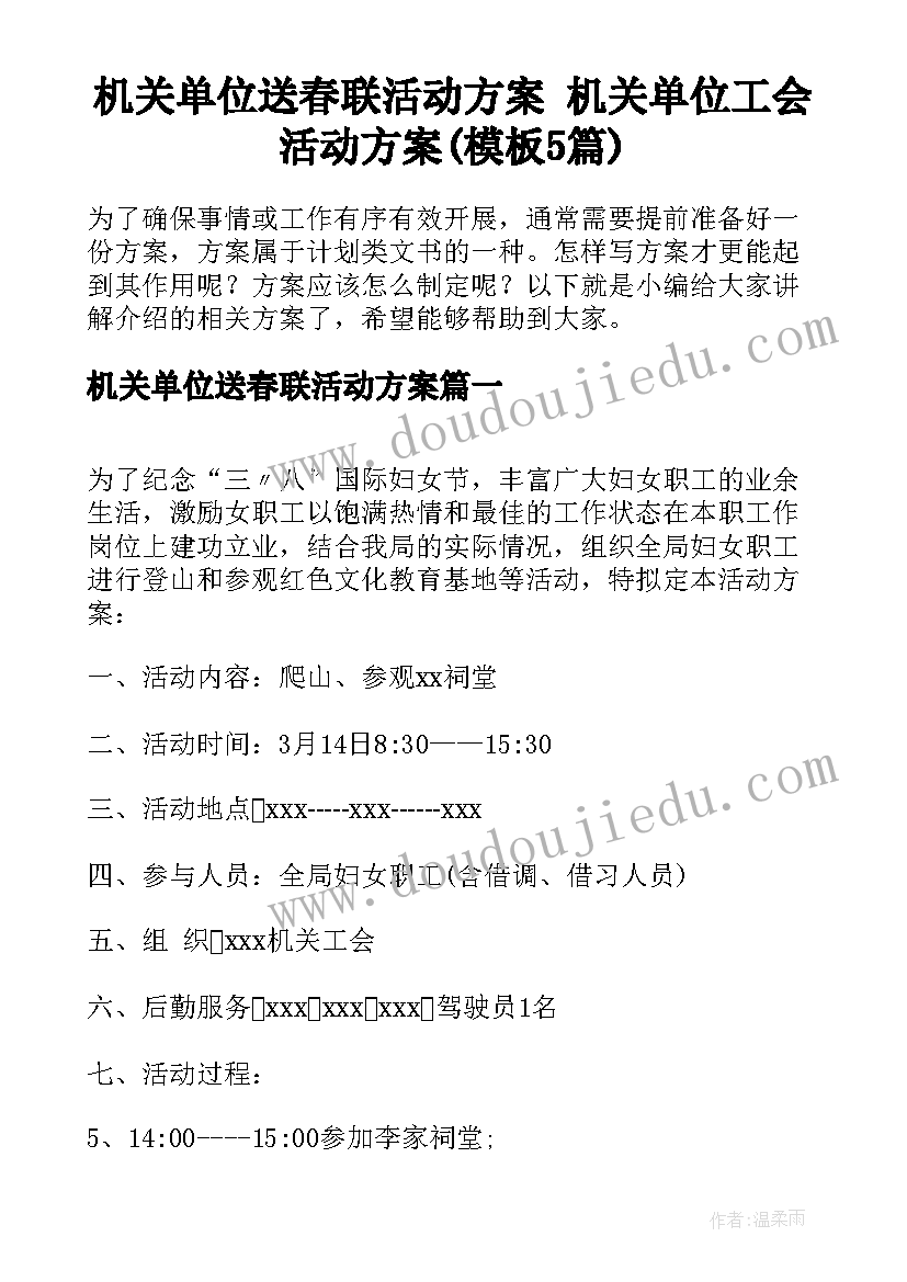 机关单位送春联活动方案 机关单位工会活动方案(模板5篇)