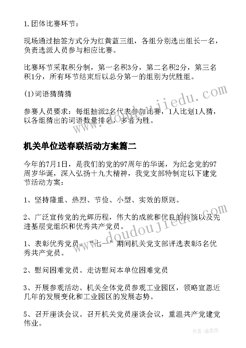 机关单位送春联活动方案 机关单位工会活动方案(模板5篇)