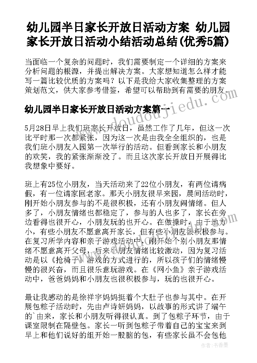 幼儿园半日家长开放日活动方案 幼儿园家长开放日活动小结活动总结(优秀5篇)