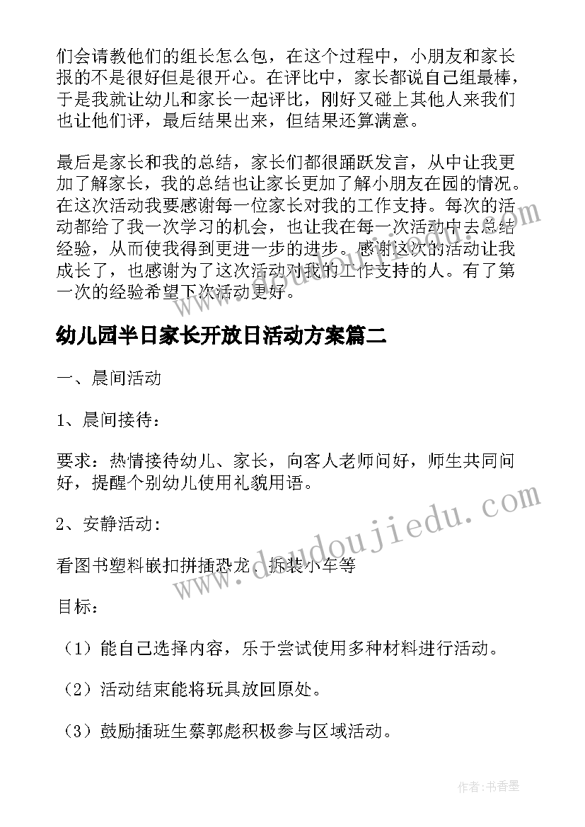 幼儿园半日家长开放日活动方案 幼儿园家长开放日活动小结活动总结(优秀5篇)