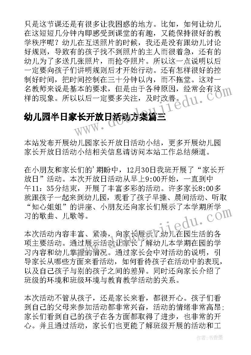 幼儿园半日家长开放日活动方案 幼儿园家长开放日活动小结活动总结(优秀5篇)