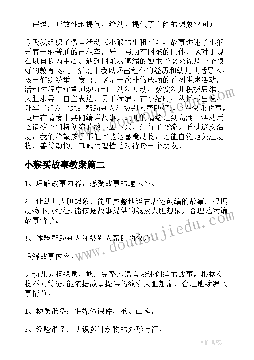 小猴买故事教案(优秀5篇)