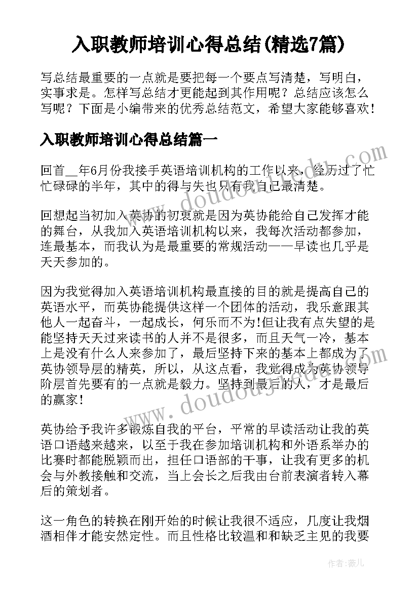 入职教师培训心得总结(精选7篇)