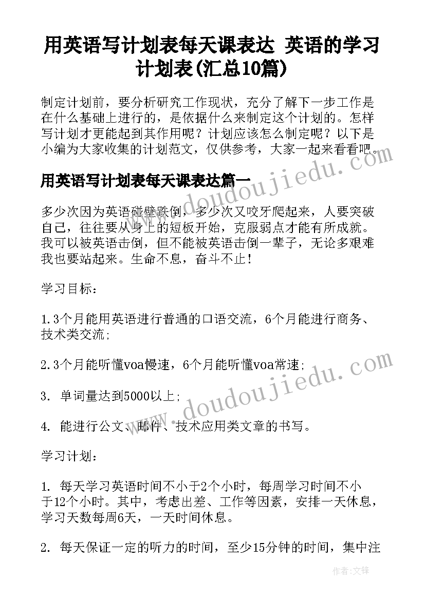 用英语写计划表每天课表达 英语的学习计划表(汇总10篇)