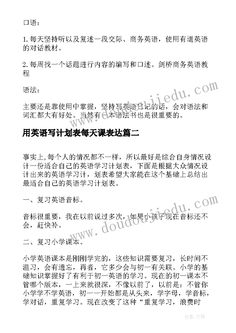 用英语写计划表每天课表达 英语的学习计划表(汇总10篇)