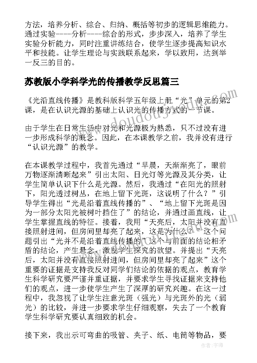 最新苏教版小学科学光的传播教学反思(大全5篇)