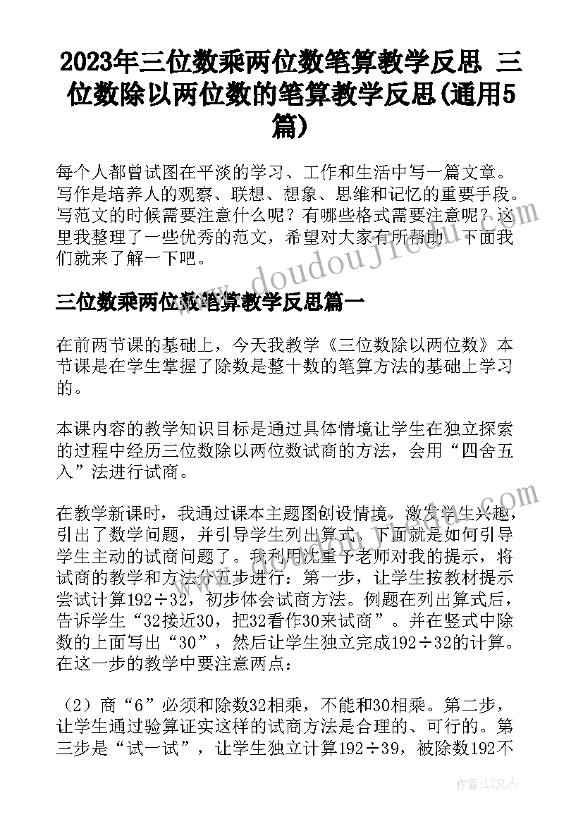 2023年三位数乘两位数笔算教学反思 三位数除以两位数的笔算教学反思(通用5篇)