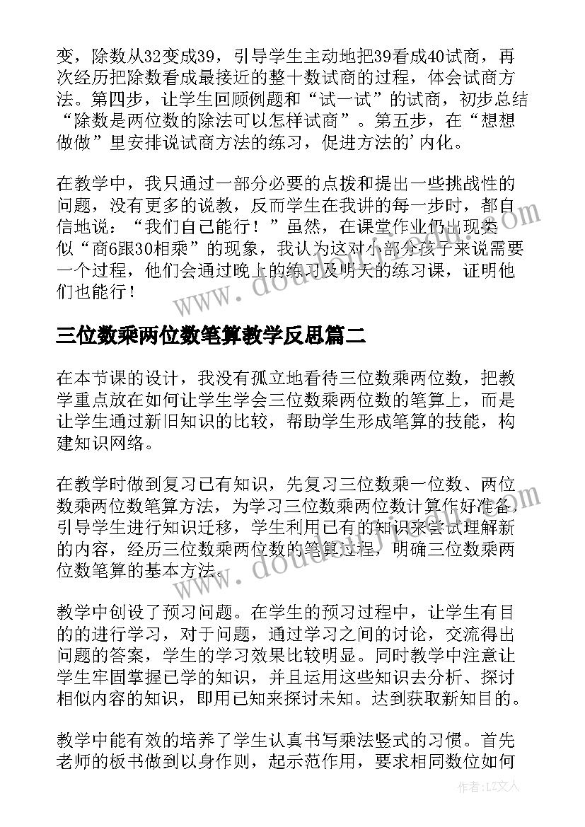 2023年三位数乘两位数笔算教学反思 三位数除以两位数的笔算教学反思(通用5篇)