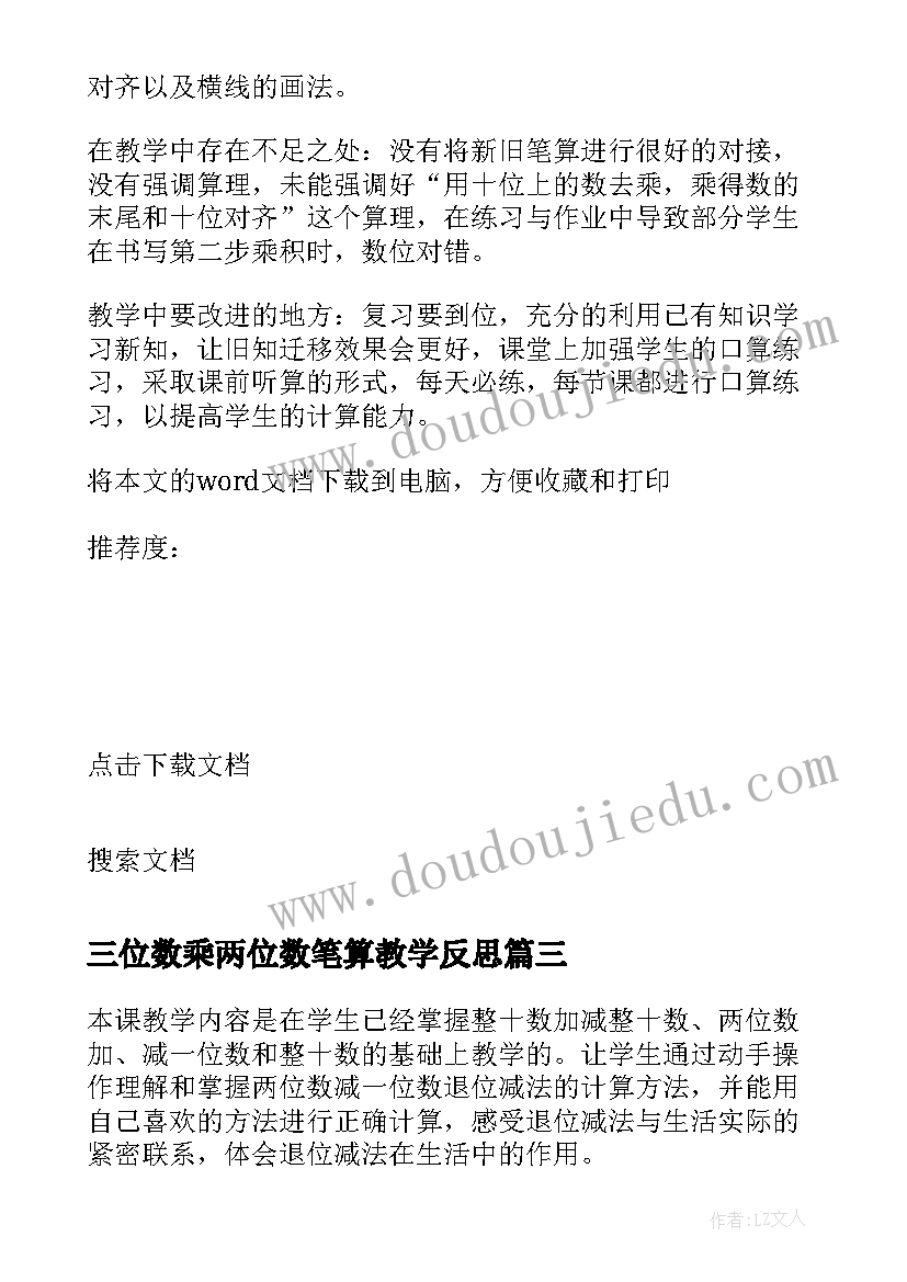 2023年三位数乘两位数笔算教学反思 三位数除以两位数的笔算教学反思(通用5篇)