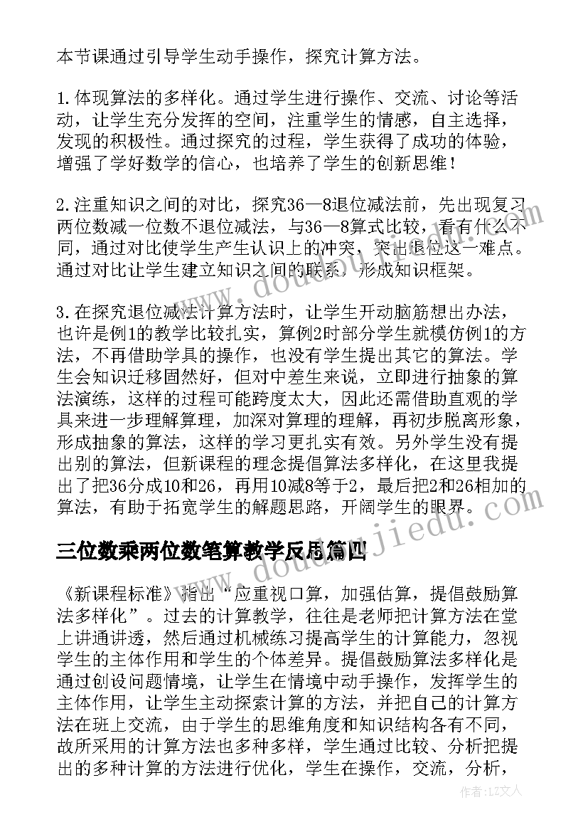 2023年三位数乘两位数笔算教学反思 三位数除以两位数的笔算教学反思(通用5篇)