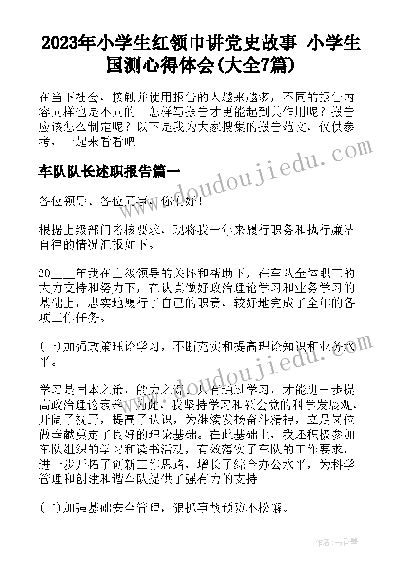 2023年小学生红领巾讲党史故事 小学生国测心得体会(大全7篇)