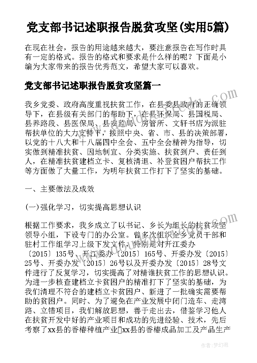 党支部书记述职报告脱贫攻坚(实用5篇)