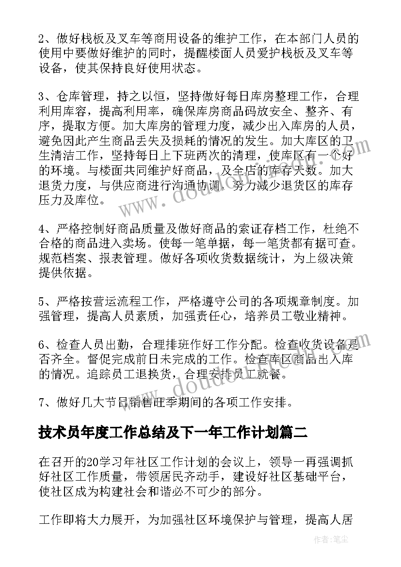 最新技术员年度工作总结及下一年工作计划(优质8篇)