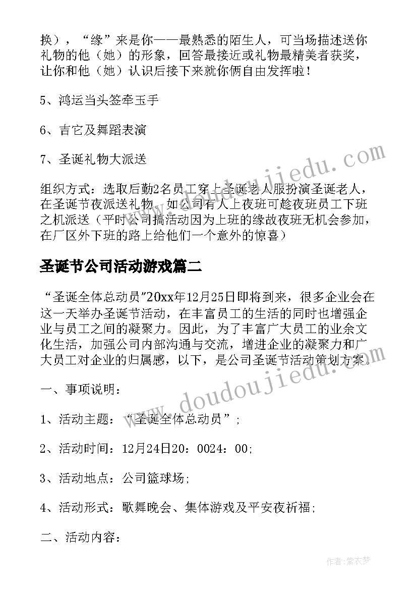 最新圣诞节公司活动游戏 圣诞节公司活动方案(通用10篇)