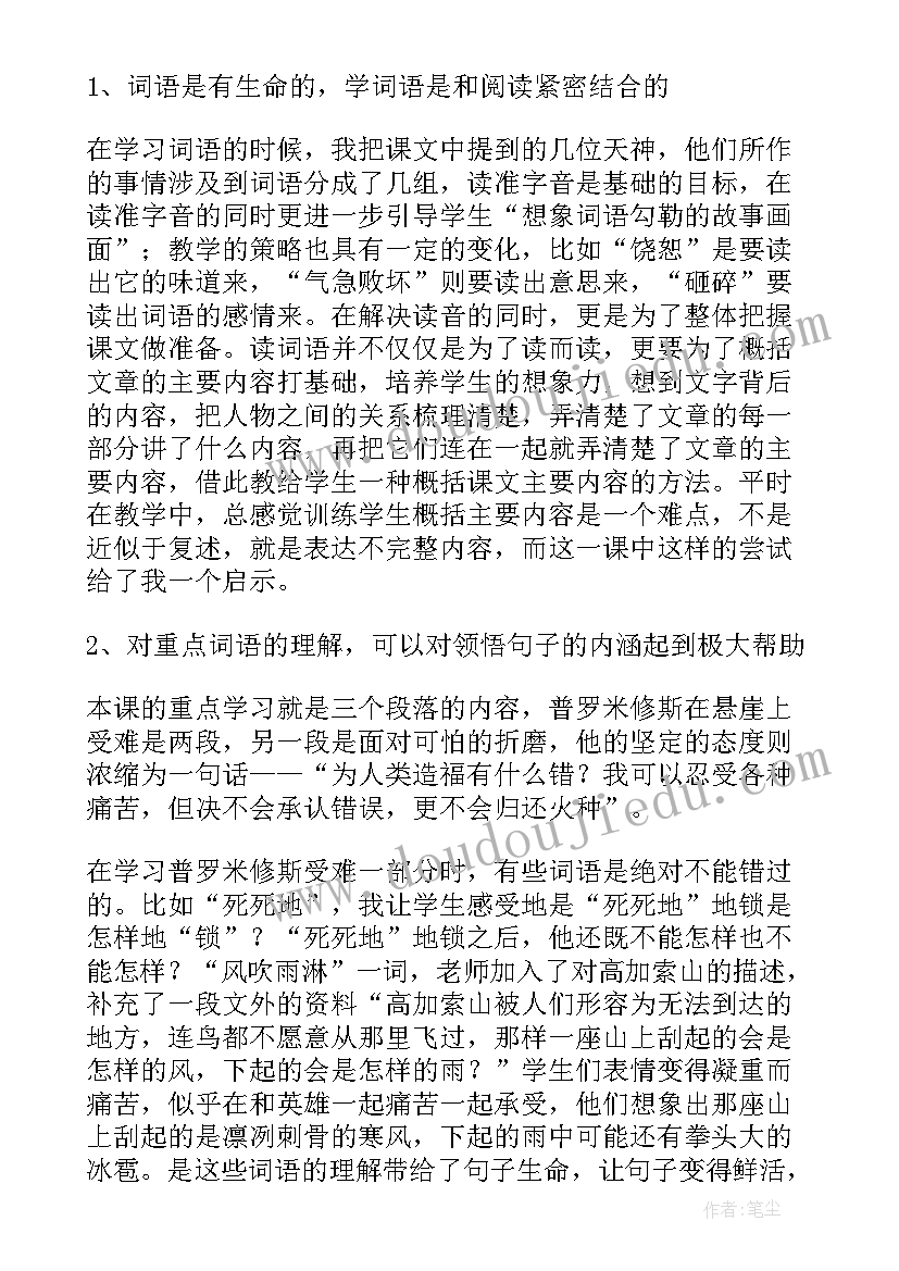 普罗米修斯王崧舟教学实录 普罗米修斯教学反思(精选8篇)