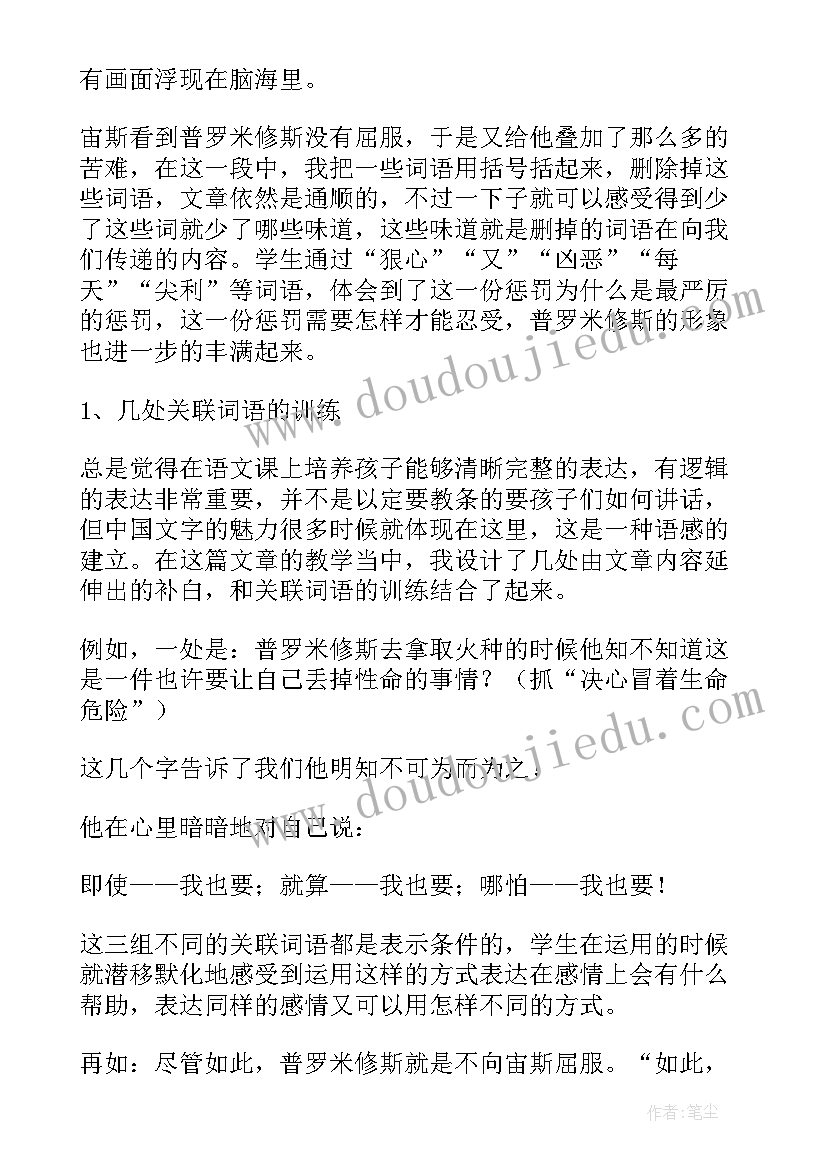 普罗米修斯王崧舟教学实录 普罗米修斯教学反思(精选8篇)