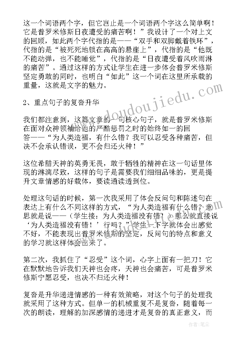 普罗米修斯王崧舟教学实录 普罗米修斯教学反思(精选8篇)