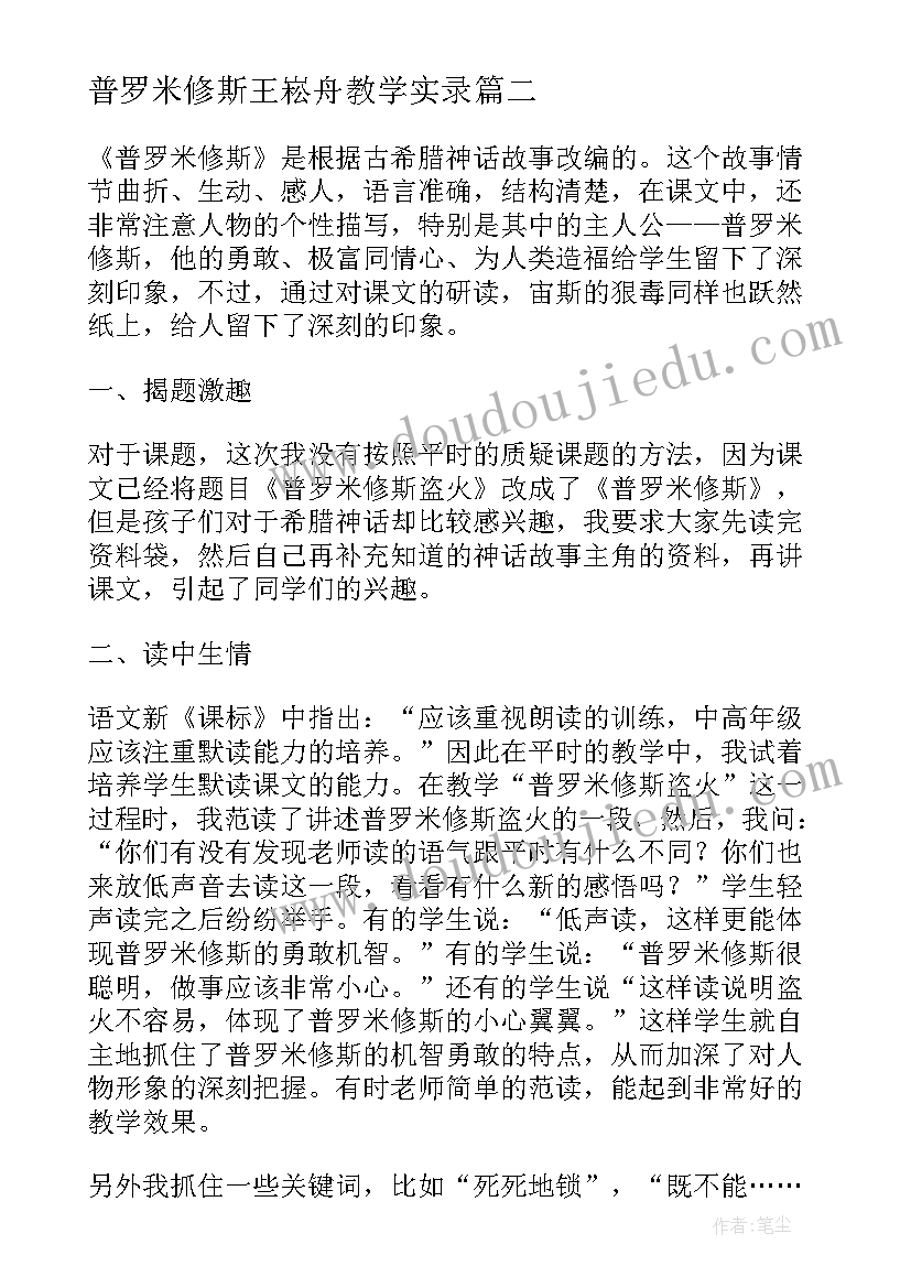 普罗米修斯王崧舟教学实录 普罗米修斯教学反思(精选8篇)