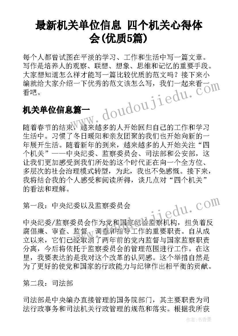 最新机关单位信息 四个机关心得体会(优质5篇)