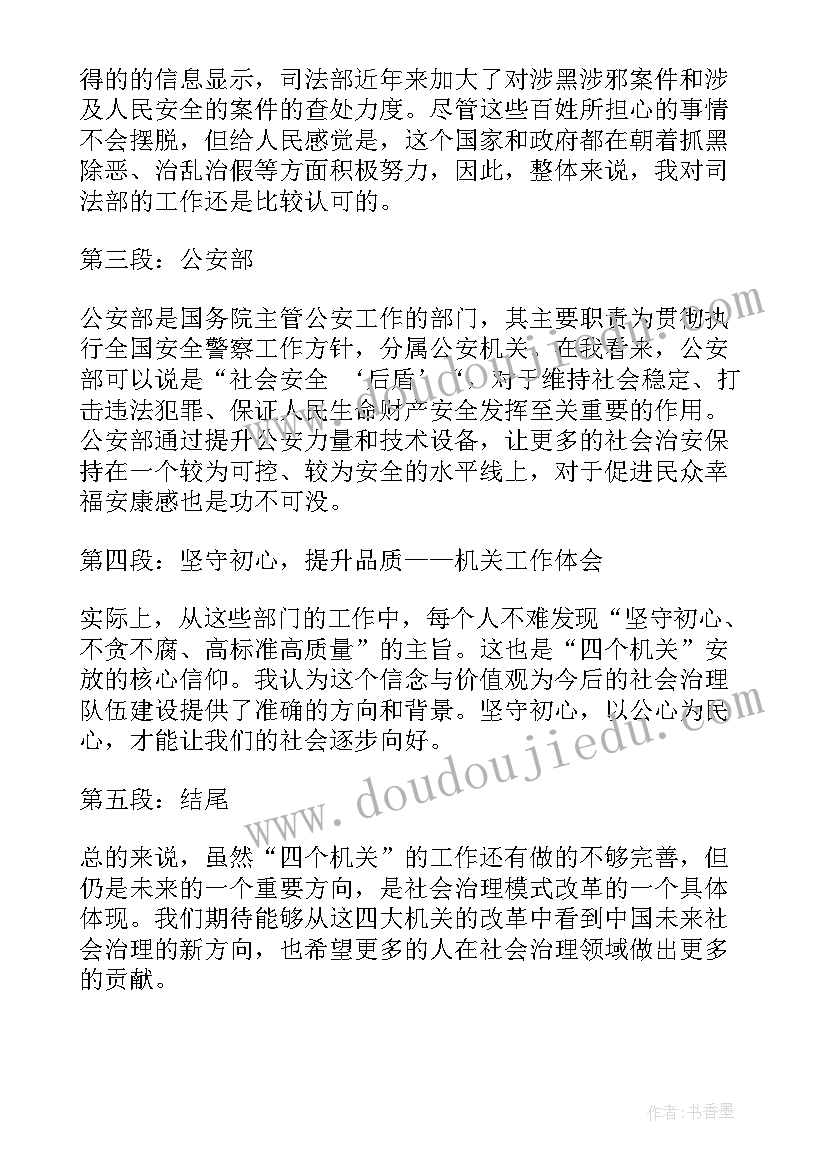 最新机关单位信息 四个机关心得体会(优质5篇)