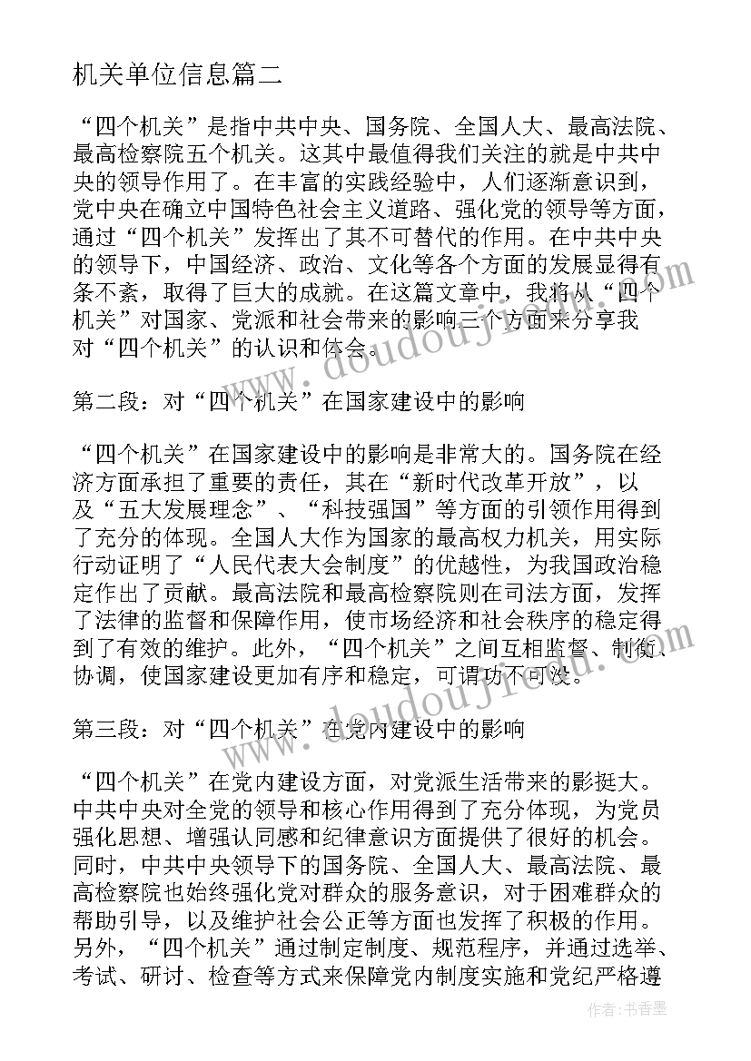 最新机关单位信息 四个机关心得体会(优质5篇)