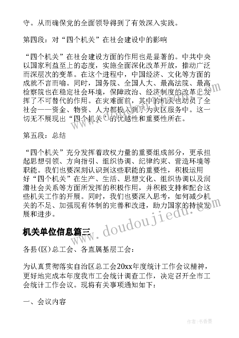 最新机关单位信息 四个机关心得体会(优质5篇)