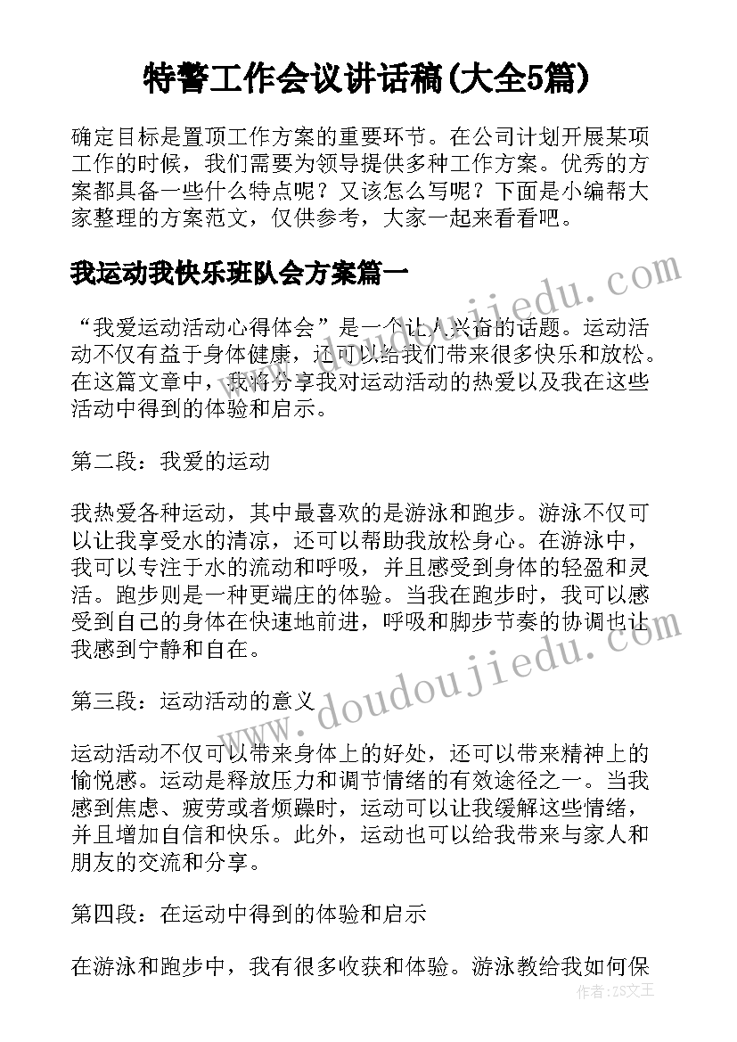 特警工作会议讲话稿(大全5篇)