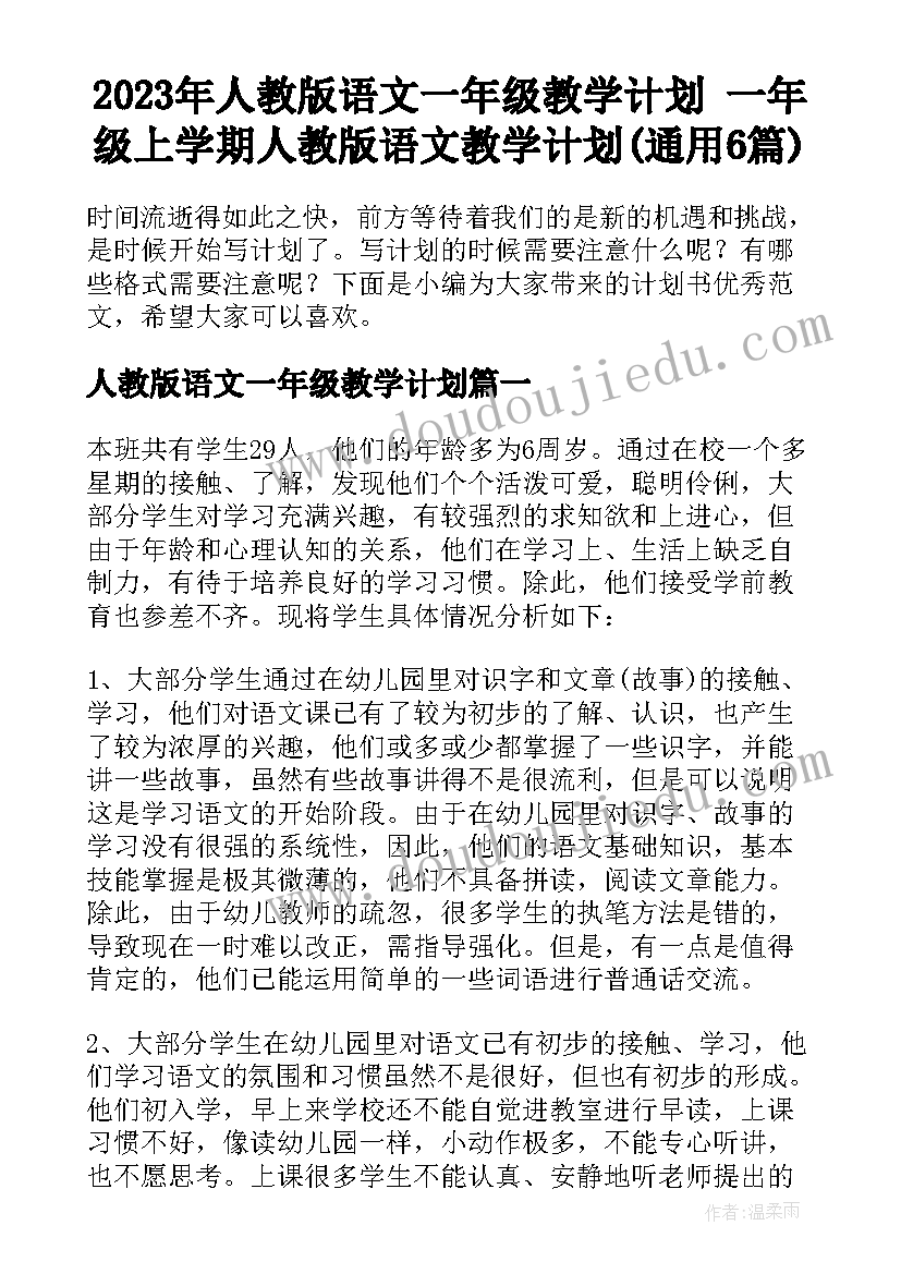 2023年人教版语文一年级教学计划 一年级上学期人教版语文教学计划(通用6篇)