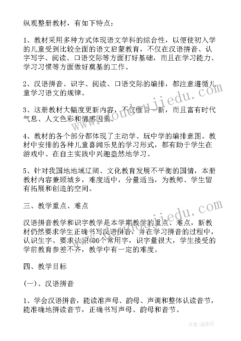 2023年人教版语文一年级教学计划 一年级上学期人教版语文教学计划(通用6篇)