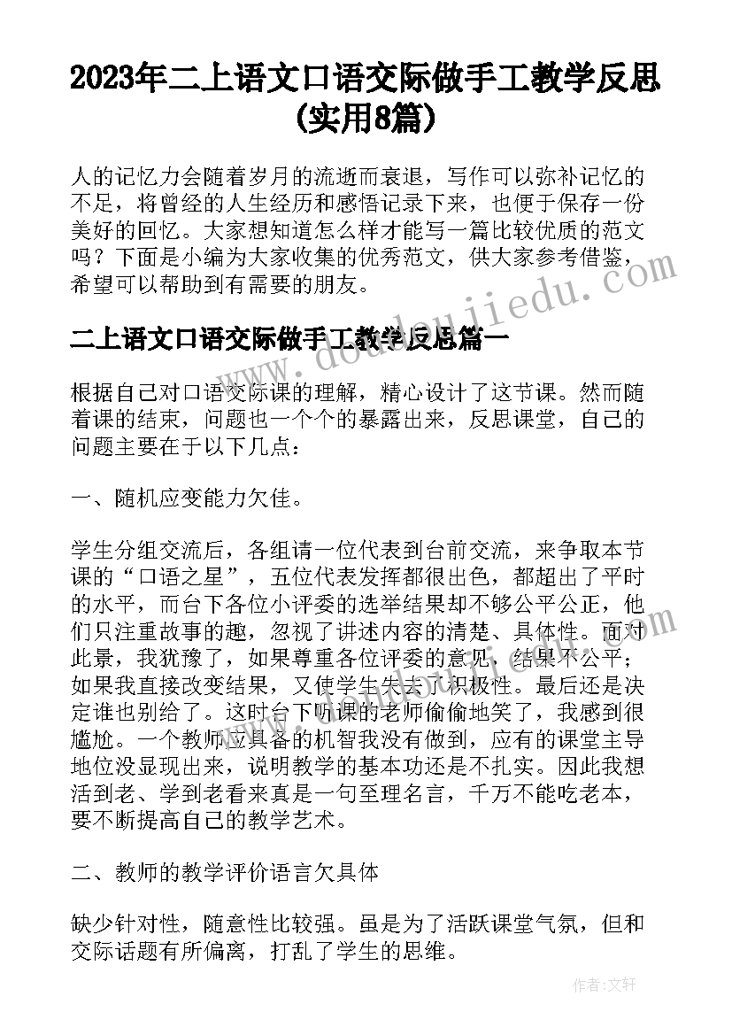 2023年二上语文口语交际做手工教学反思(实用8篇)