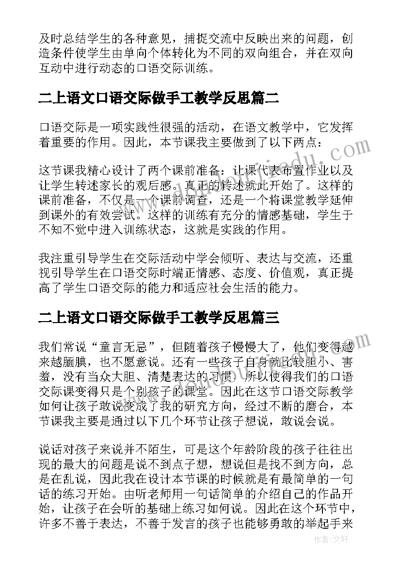 2023年二上语文口语交际做手工教学反思(实用8篇)