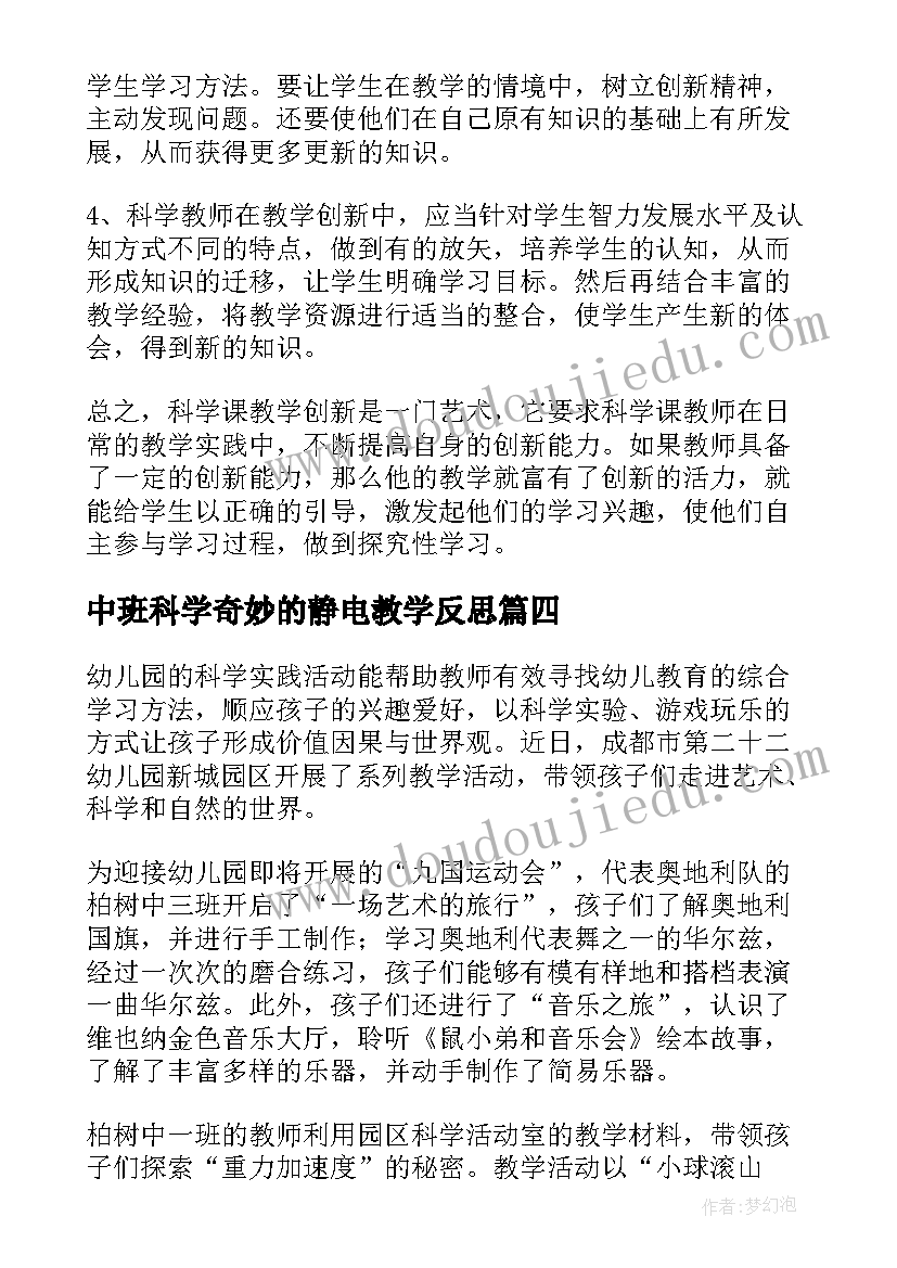 最新中班科学奇妙的静电教学反思(大全10篇)